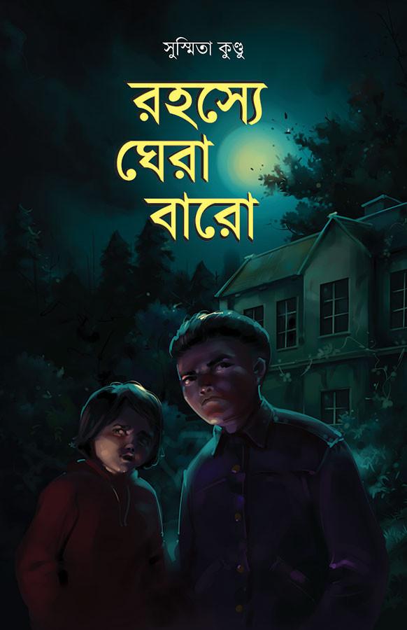 রহস্যে ঘেরা বারো