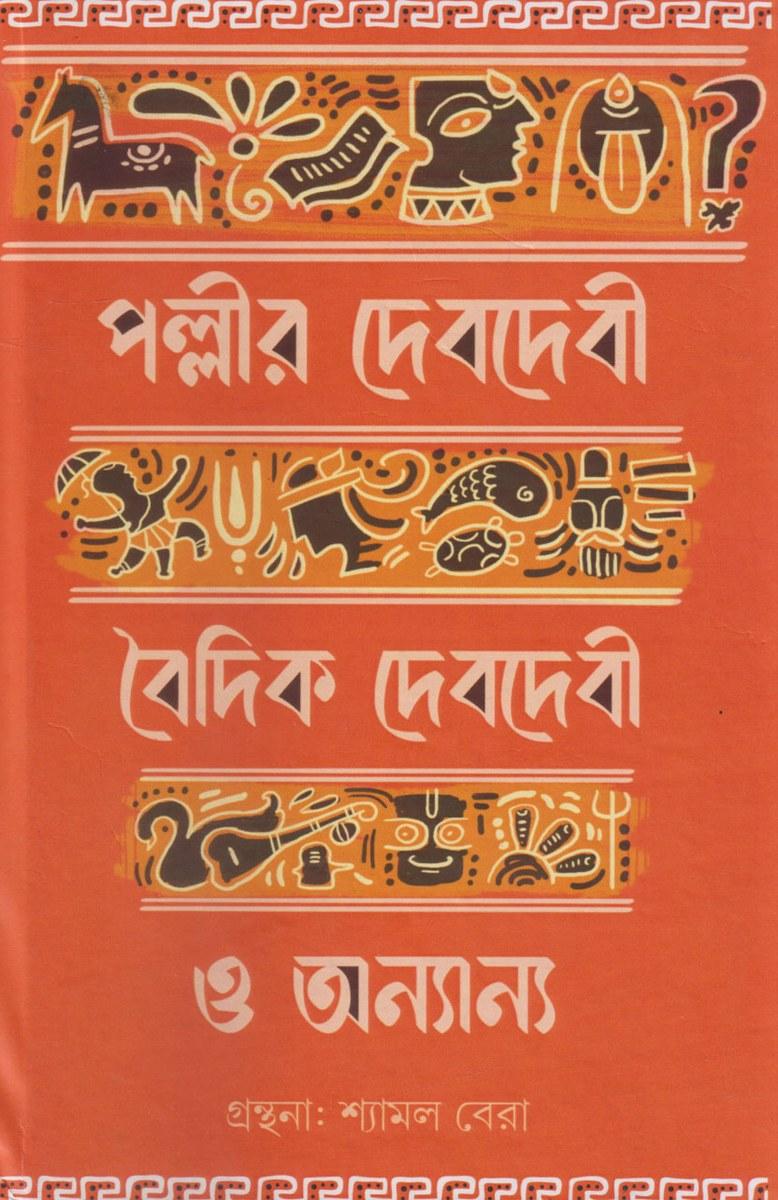 পল্লীর দেবদেবী বৈদিক দেবদেবী ও অন্যান্য
