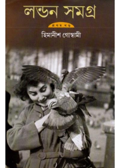 লন্ডন সমগ্র