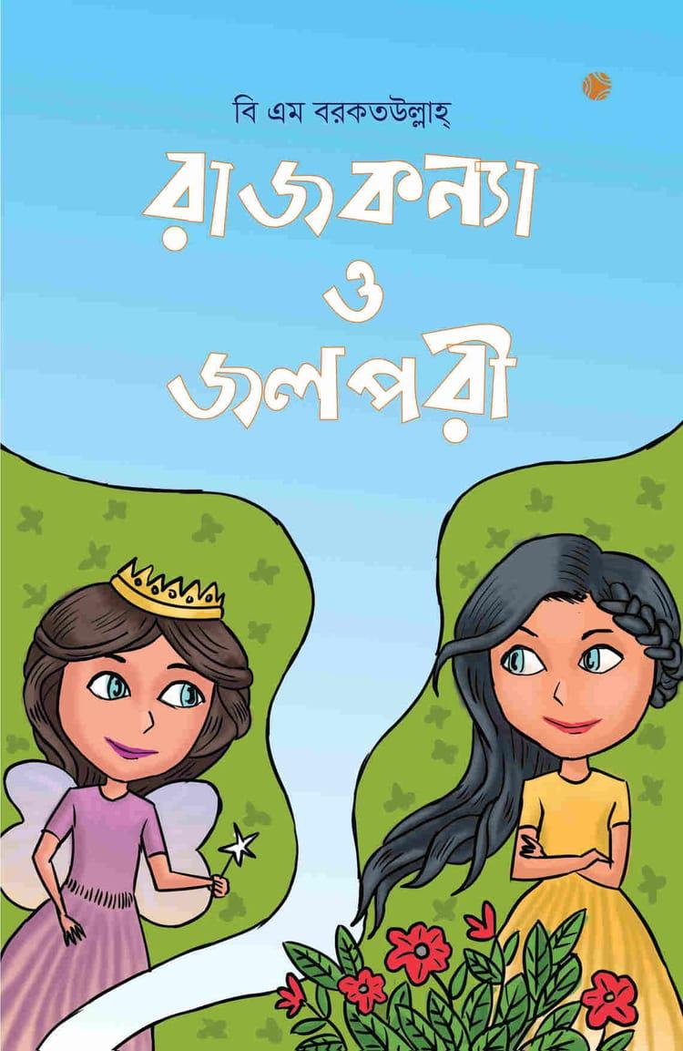 রাজকন্যা ও জলপরী - বিএম বরকতউল্লাহ্‌