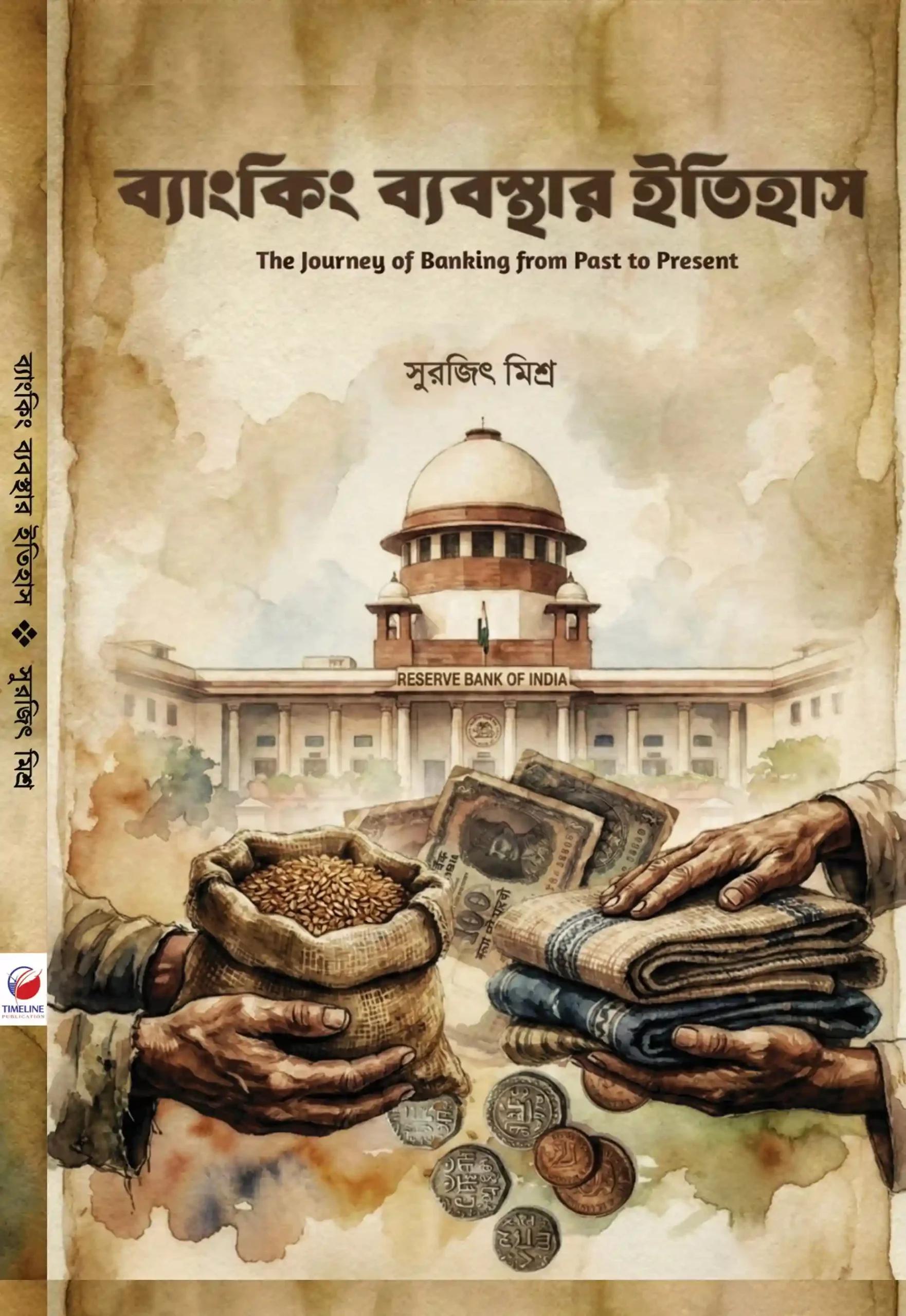 ব্যাঙ্কিং ব্যবস্থার ইতিহাস