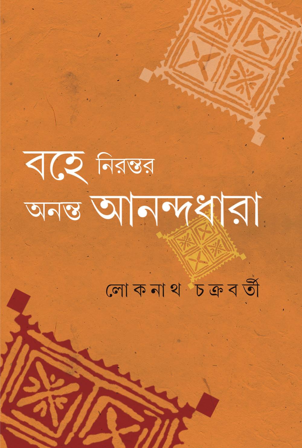 বহে নিরন্তর অনন্ত আনন্দধারা