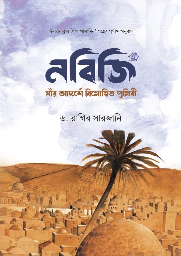 নবিজি (সা.) : যাঁর আদর্শে বিমোহিত পৃথিবী