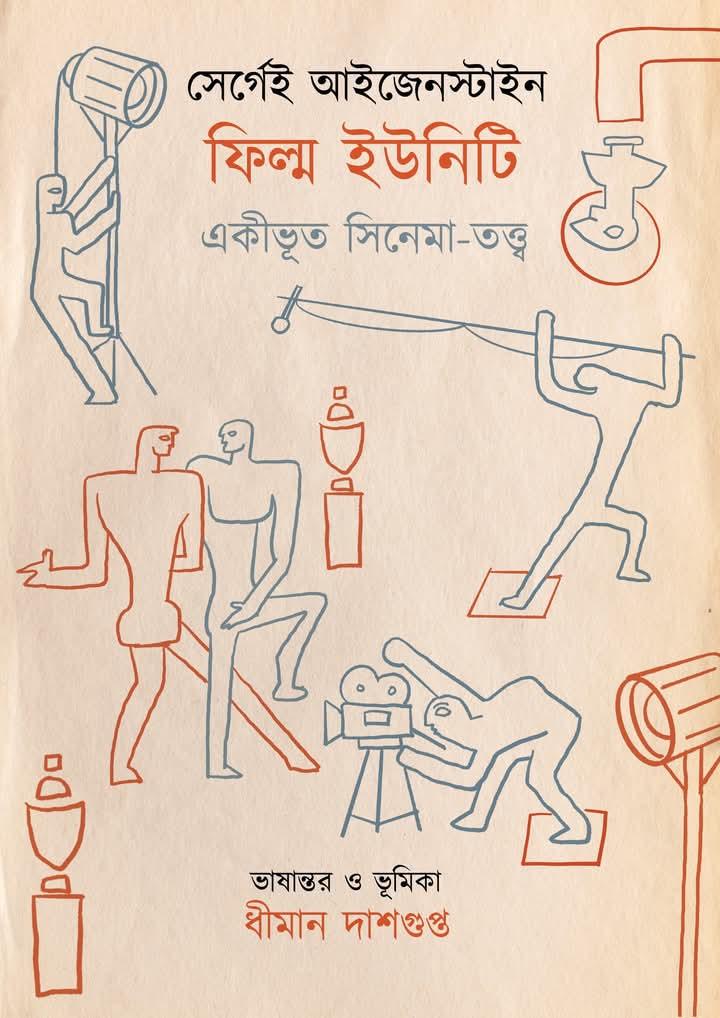 ফিল্ম ইউনিটি : একীভূত সিনেমা-তত্ত্ব