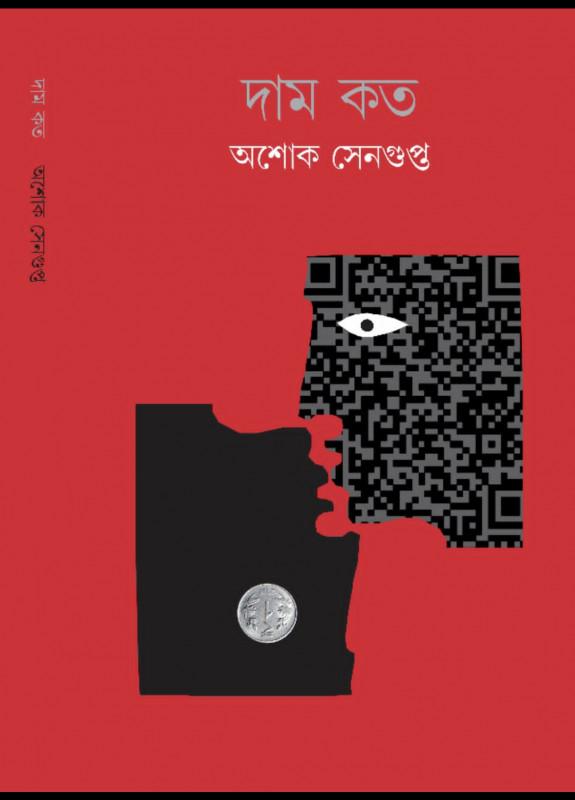 দাম কত