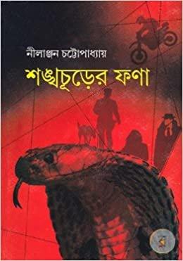 শঙ্খচূড়ের ফণা