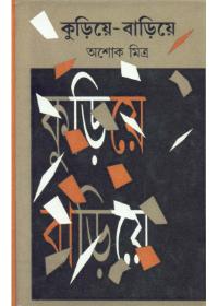 কুড়িয়ে-বাড়িয়ে