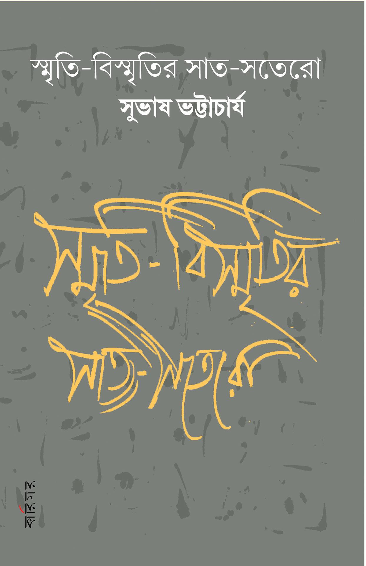 স্মৃতি-বিস্মৃতির সাত-সতেরো