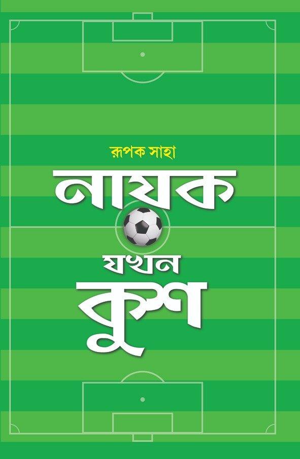 নায়ক যখন কুশ