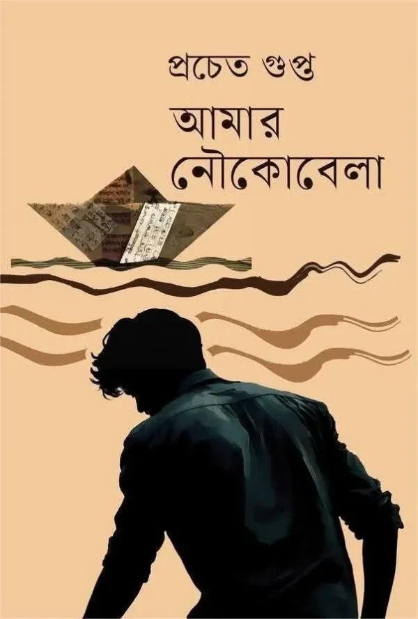 আমার নৌকোবেলা