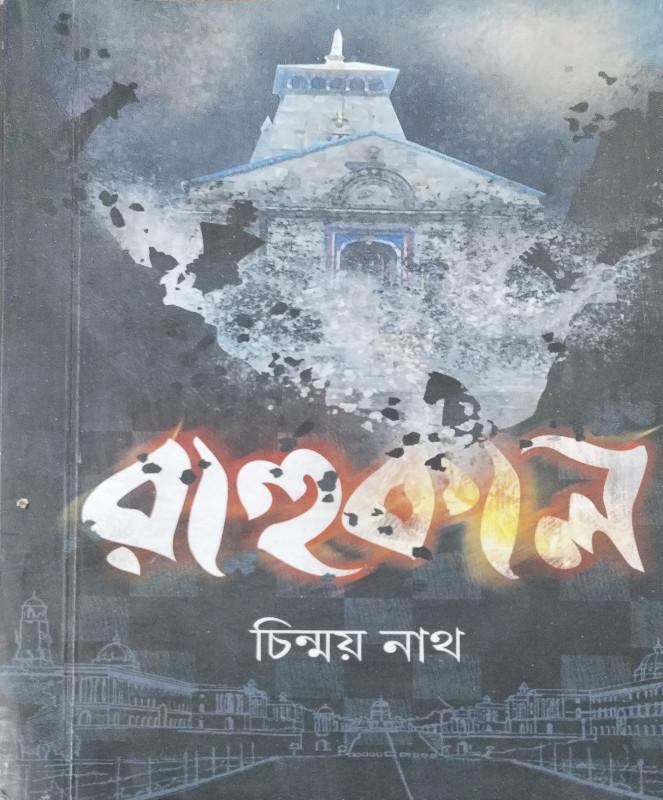 রাহুকাল