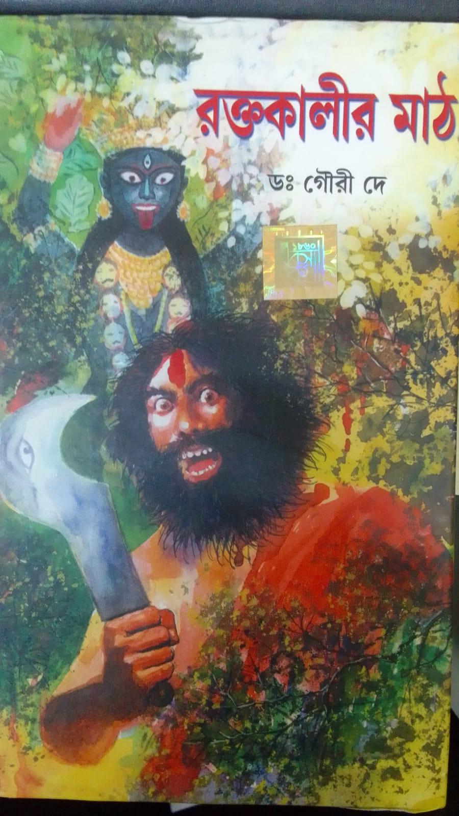 রক্তকালীর মাঠ