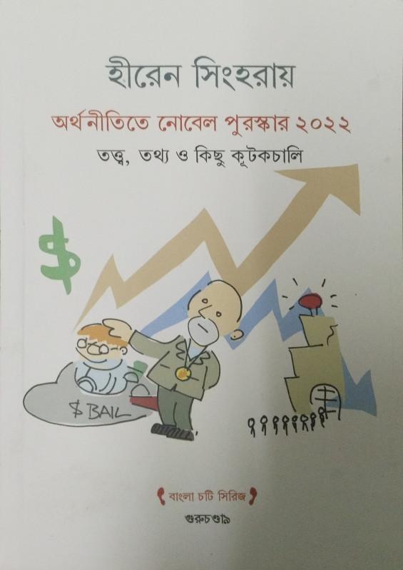 অর্থনীতিতে নোবেল পুরস্কার ২০২২ তত্ত্ব, তথ্য ও কিছু কূটকচালি