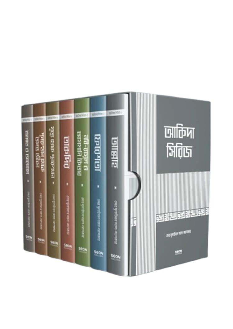 আকিদা সিরিজ ১ থেকে ৭ খণ্ড
