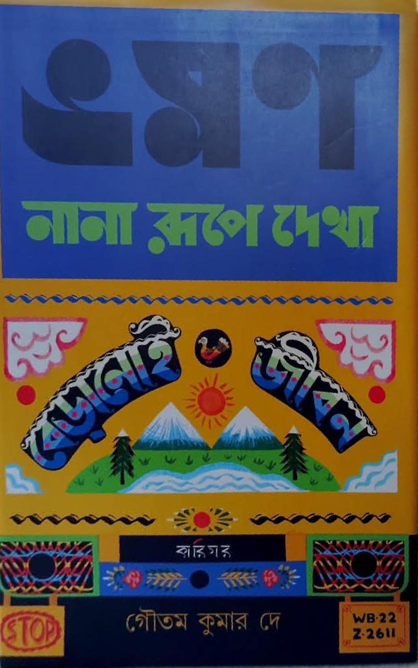ভ্রমণ : নানা রূপে দেখা