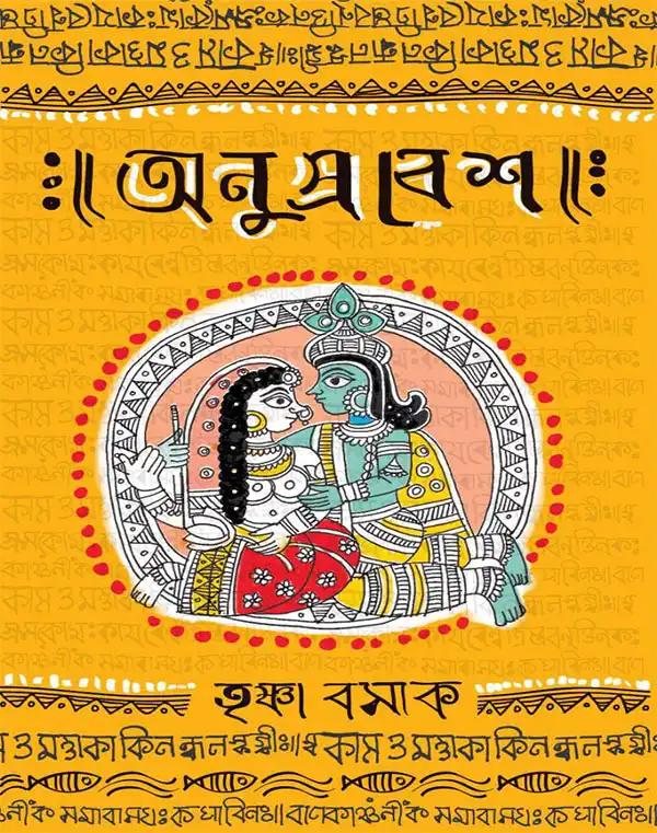 অনুপ্রবেশ - তৃষ্ণা বসাক