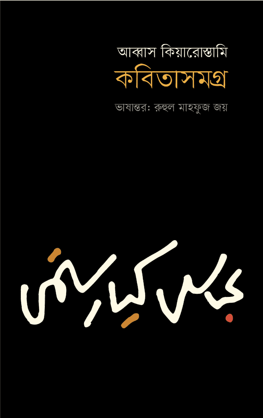 আব্বাস কিয়ারোস্তামি কবিতাসমগ্র