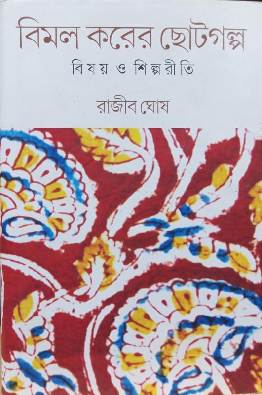 বিমল করের ছোটগল্প : বিষয় ও শিল্পরীতি