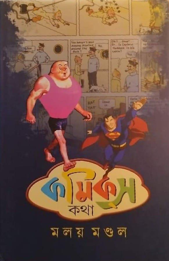 কমিকস কথা