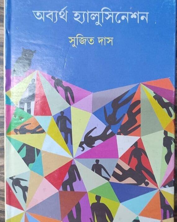 অব্যর্থ হ্যালুসিনেশন