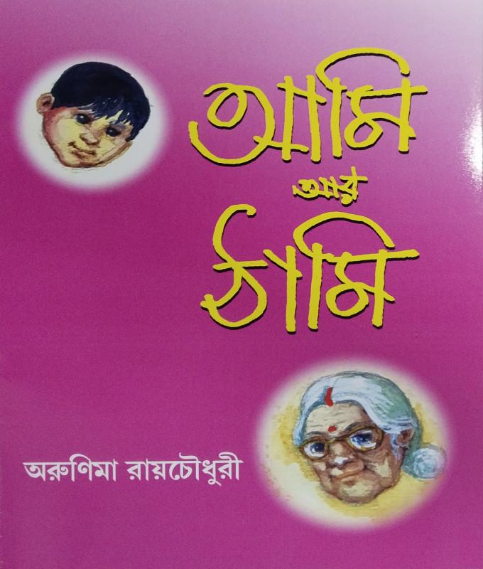 আমি আর ঠাম্মি