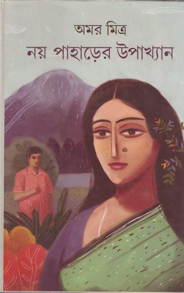 নয় পাহাড়ের উপাখ্যান