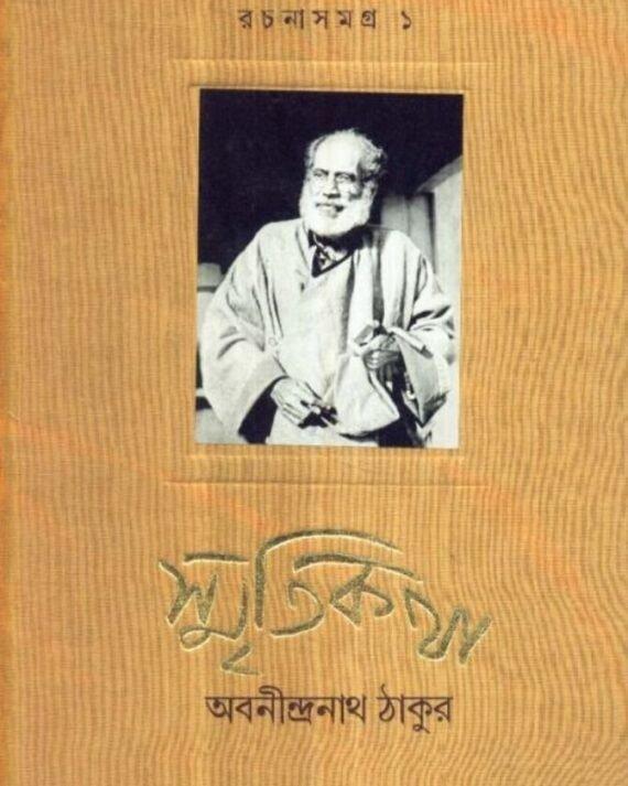 Rachana Sangraha Part1:Smriti Katha