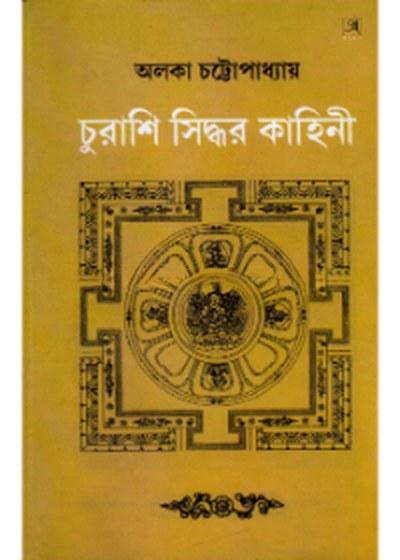 চুরাশি সিদ্ধর কাহিনী