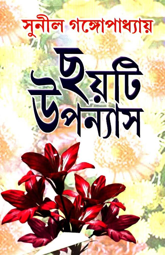 ছয়টি উপন্যাস - সুনীল গঙ্গোপাধ্যায়