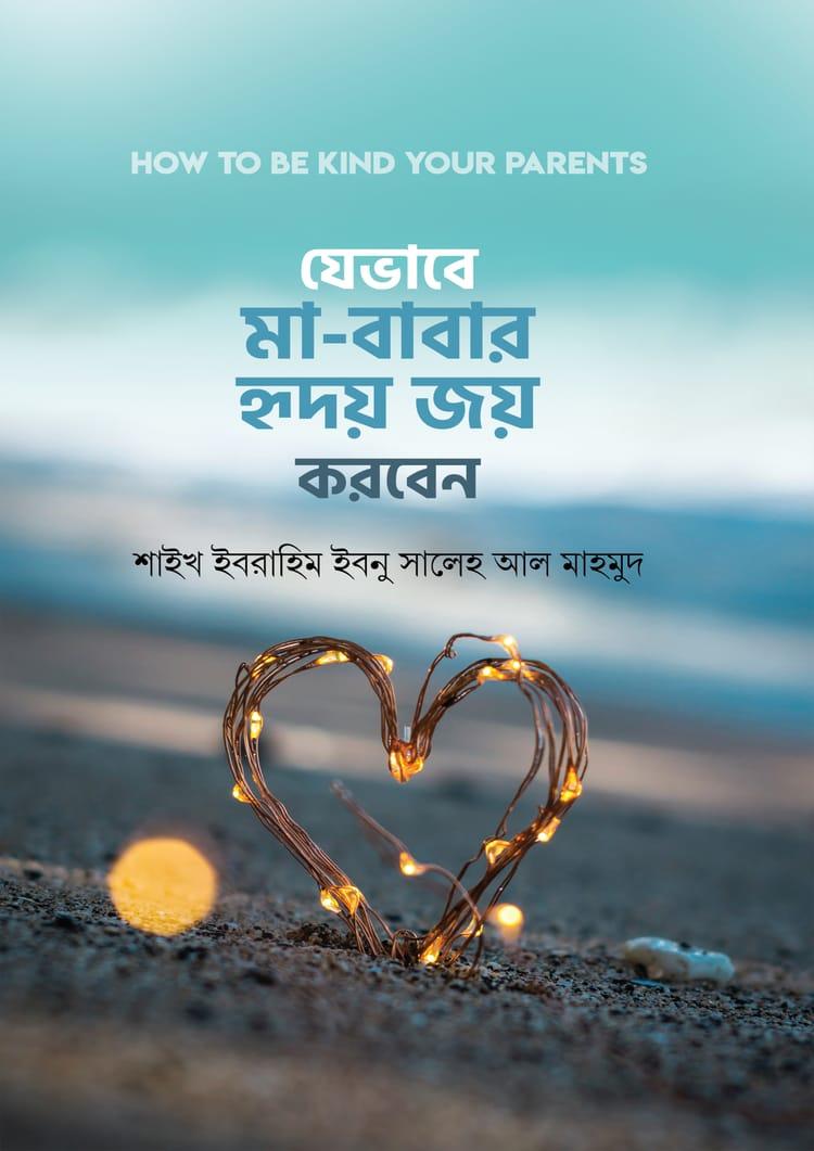 যেভাবে মা-বাবার হৃদয় জয় করবেন