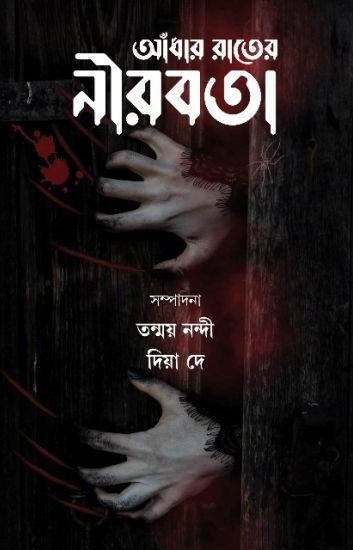 আঁধার রাতের নীরবতা