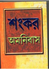শঙ্কর ওমনিবাস