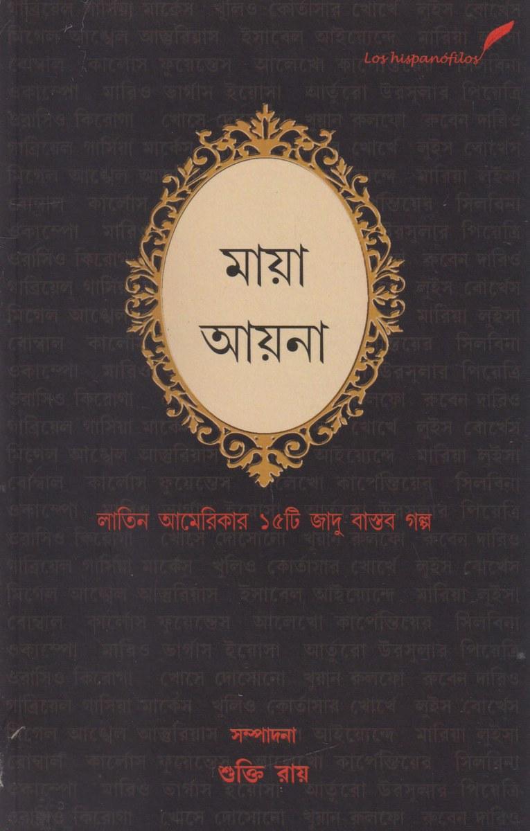 মায়া আয়না