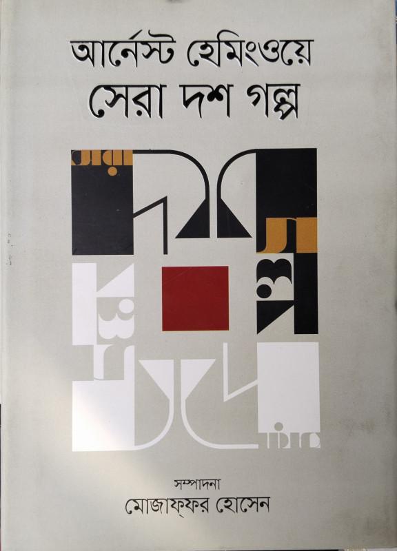 সেরা দশ গল্প - আর্নেস্ট হেমিংওয়ের