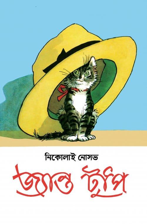 জ্যান্ত টুপি - দ্যু প্রকাশন