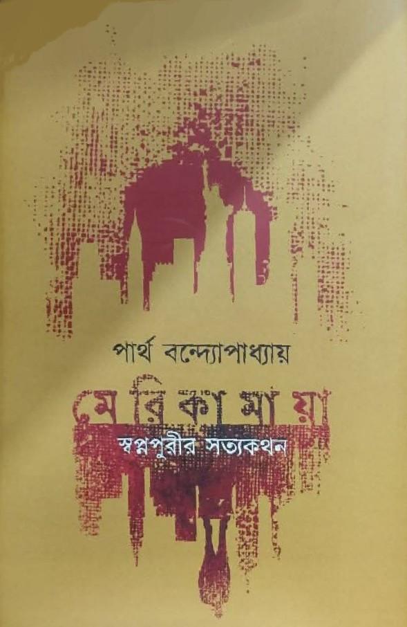 মেরিকামায়া