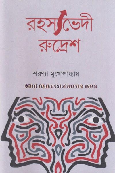 রহস্যভেদী রুদ্রেশ