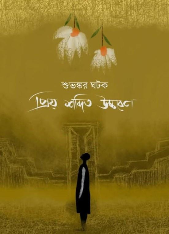 প্রিয় শব্দিত উচ্চারণ