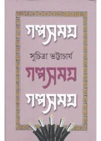 গল্পসমগ্র ৩ - সুচিত্রা ভট্টাচার্য