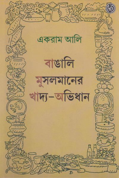 বাঙালি মুসলমানের খাদ্য-অভিধান