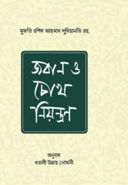 জবান ও চোখ নিয়ন্ত্রণ