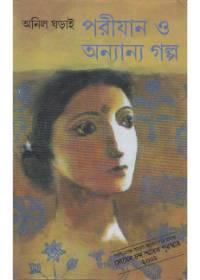 পরীয়ান ও অন্যান্য গল্প