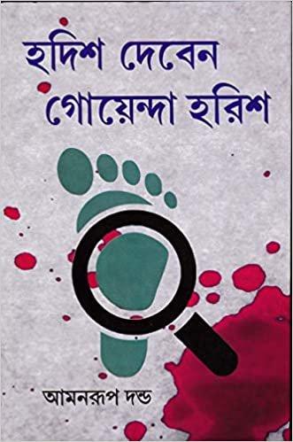 হদিশ দেবেন গোয়েন্দা হরিশ