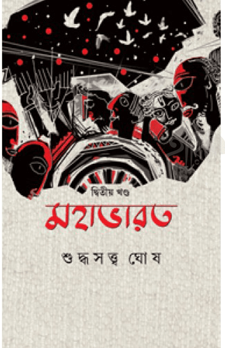 মহাভারত : দ্বিতীয় খণ্ড
