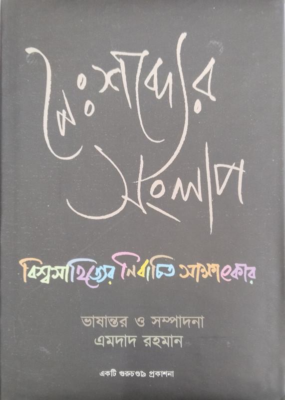 নৈঃশব্দের সংলাপ