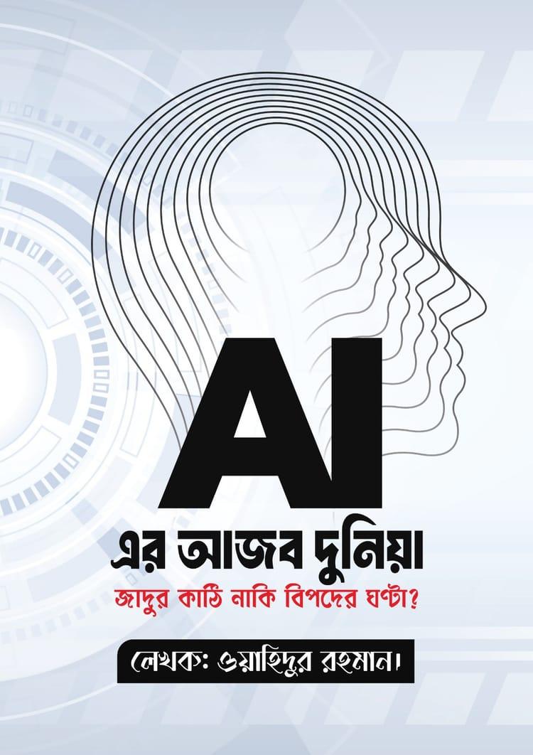 AI এর আজব দুনিয়া