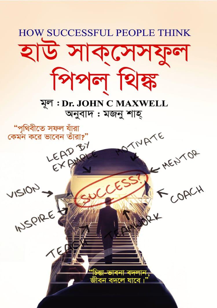 হাউ সাক্‌সেসফুল পিপল্‌ থিঙ্ক - কলি প্রকাশনী