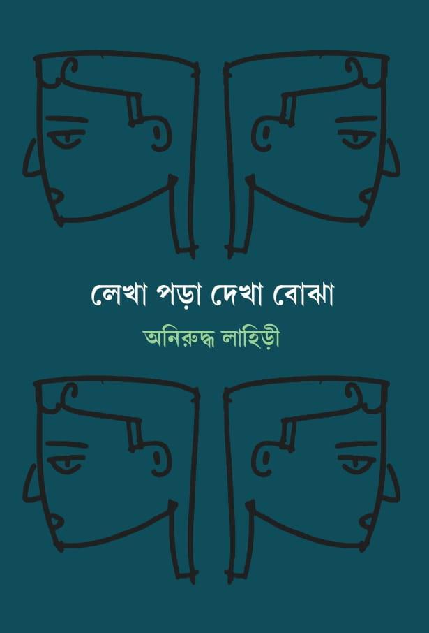 লেখা পড়া দেখা বোঝা