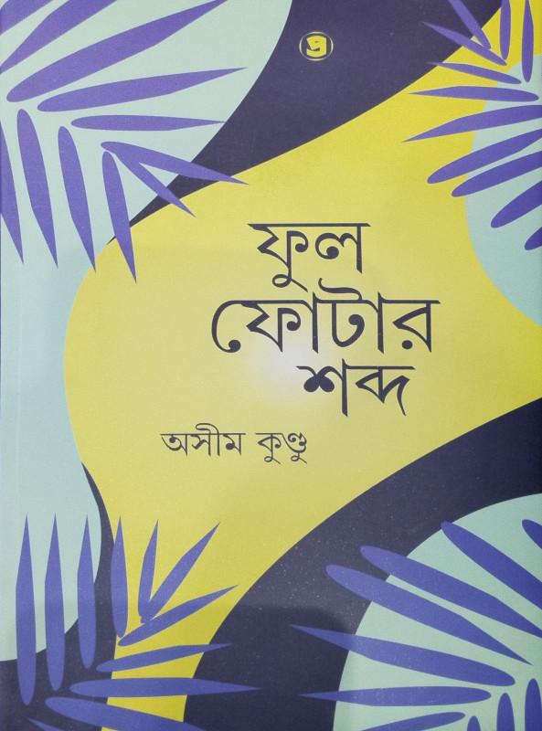 ফুল ফোটার শব্দ