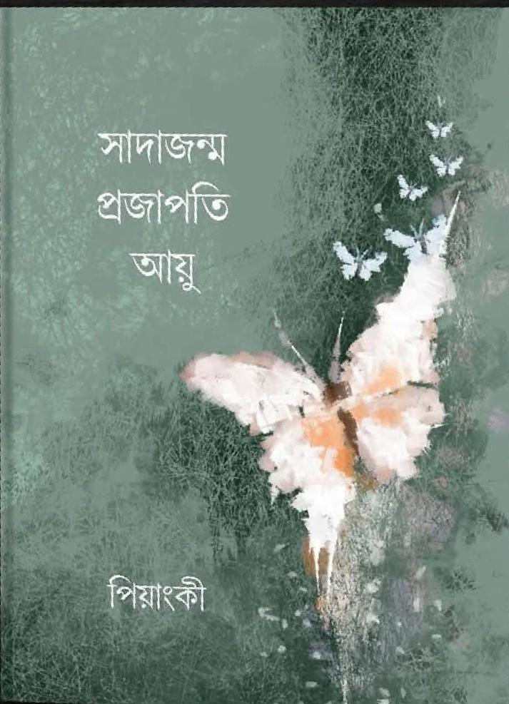 সাদাজন্ম প্রজাপতি আয়ু